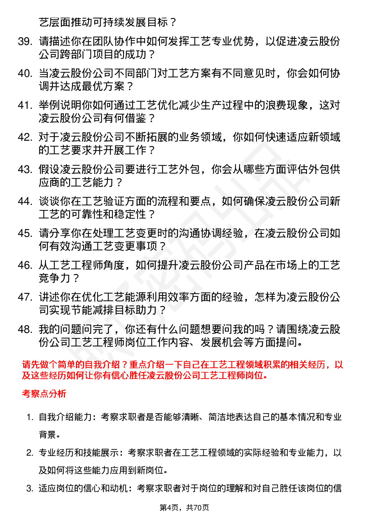 48道凌云股份工艺工程师岗位面试题库及参考回答含考察点分析