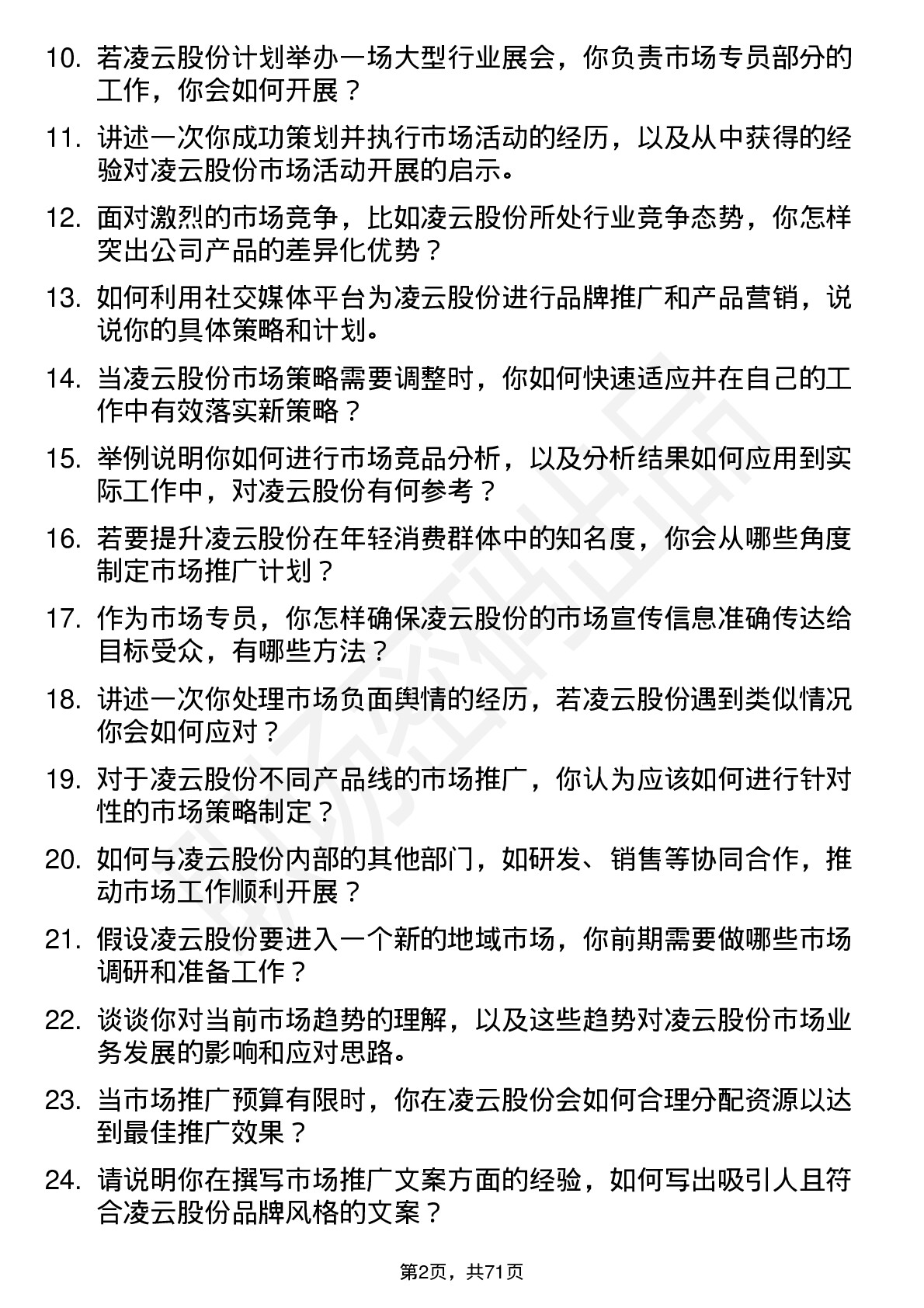 48道凌云股份市场专员岗位面试题库及参考回答含考察点分析