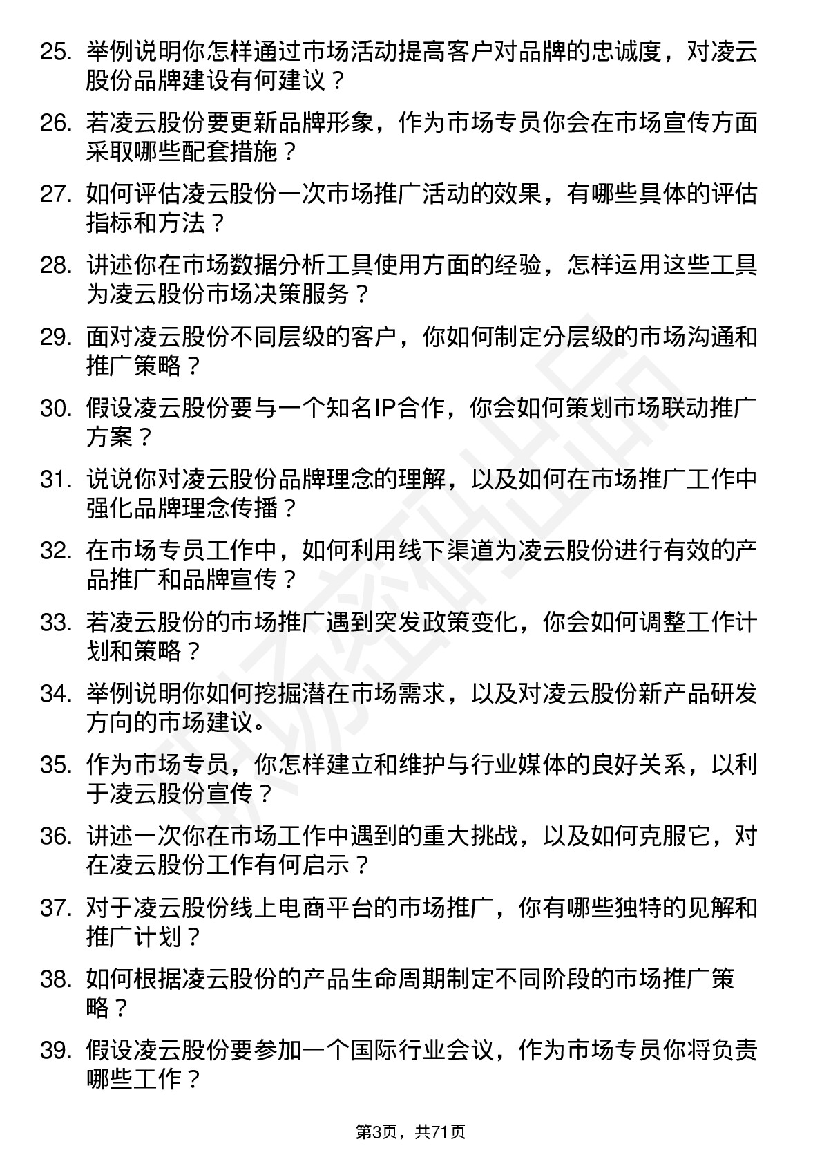 48道凌云股份市场专员岗位面试题库及参考回答含考察点分析