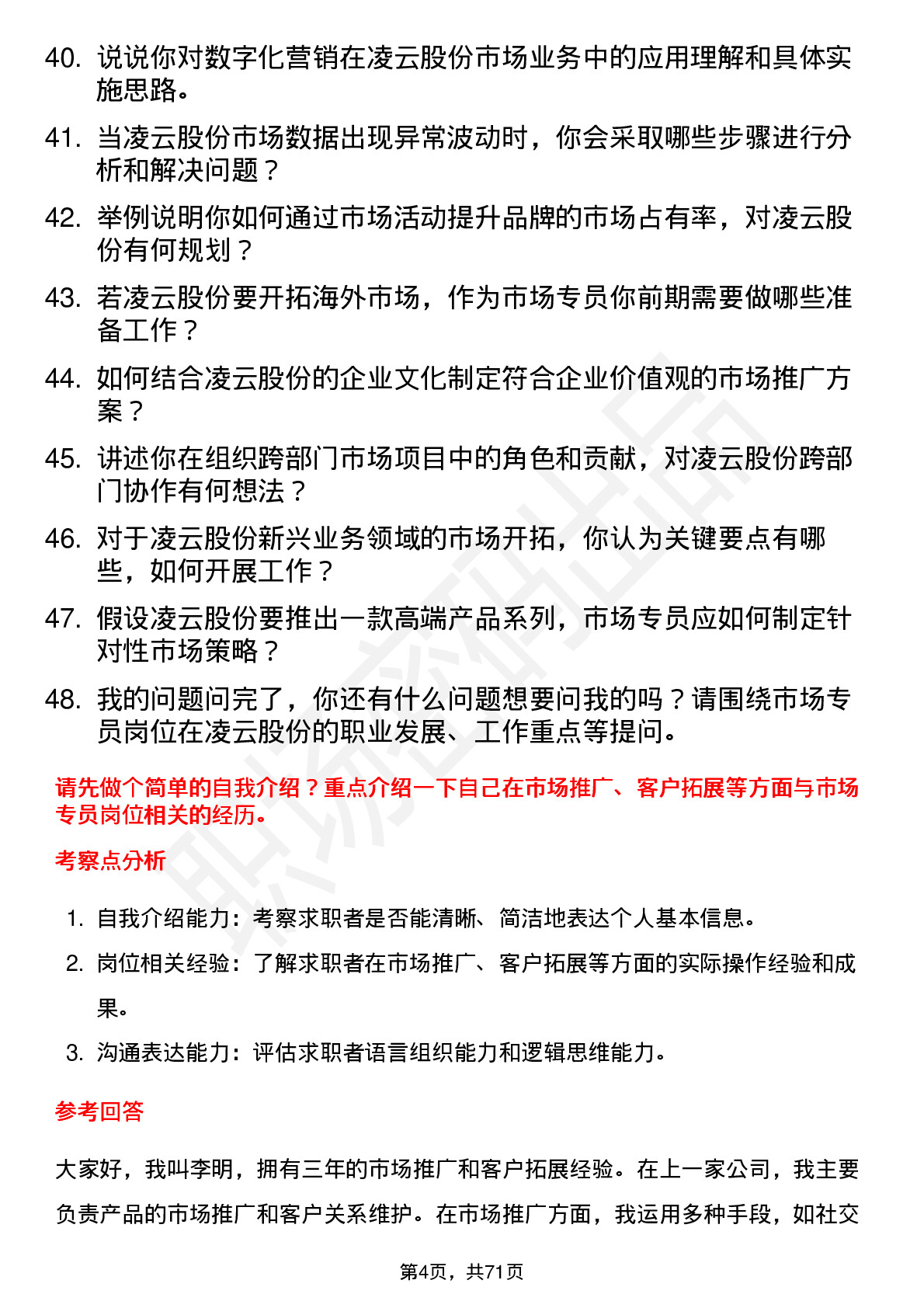 48道凌云股份市场专员岗位面试题库及参考回答含考察点分析