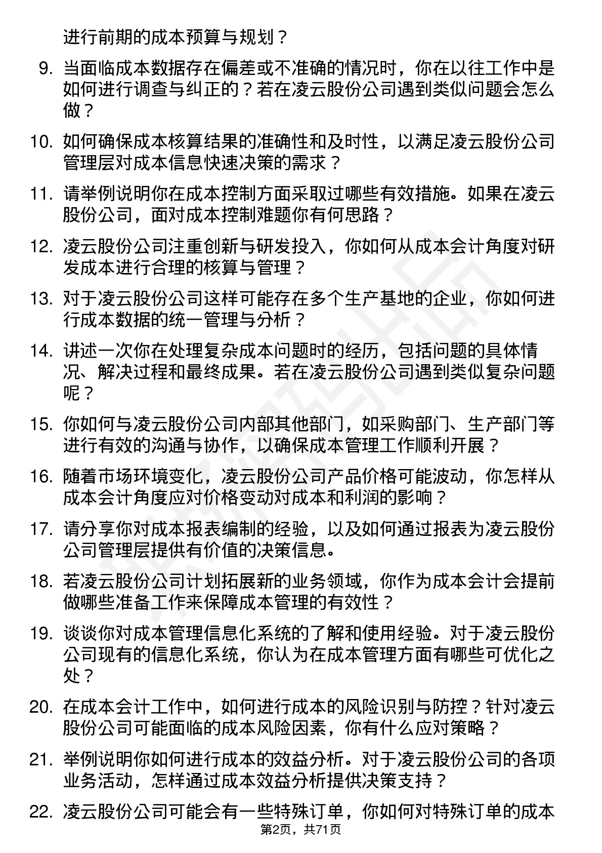 48道凌云股份成本会计岗位面试题库及参考回答含考察点分析