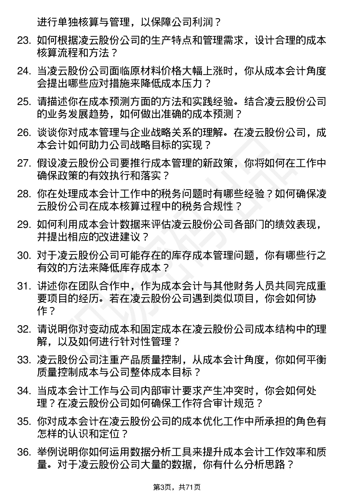 48道凌云股份成本会计岗位面试题库及参考回答含考察点分析