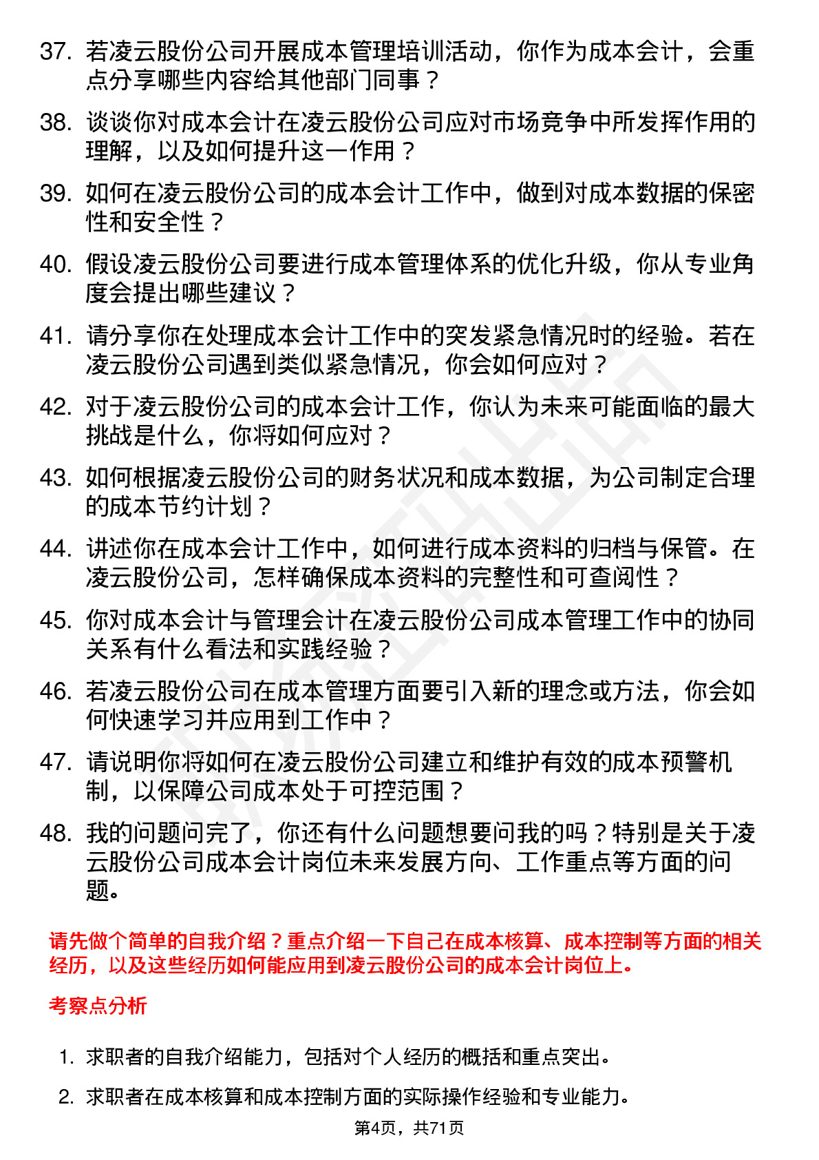 48道凌云股份成本会计岗位面试题库及参考回答含考察点分析