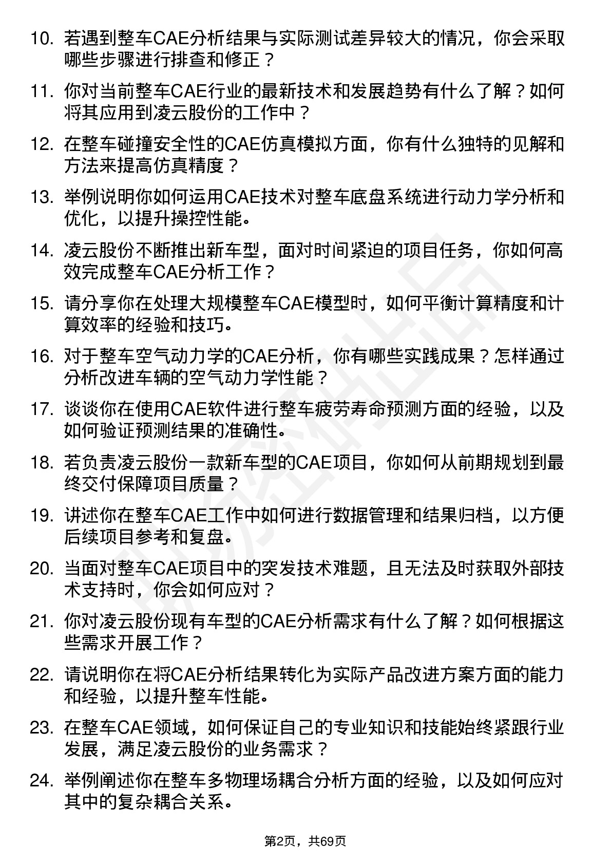 48道凌云股份整车 CAE 工程师岗位面试题库及参考回答含考察点分析