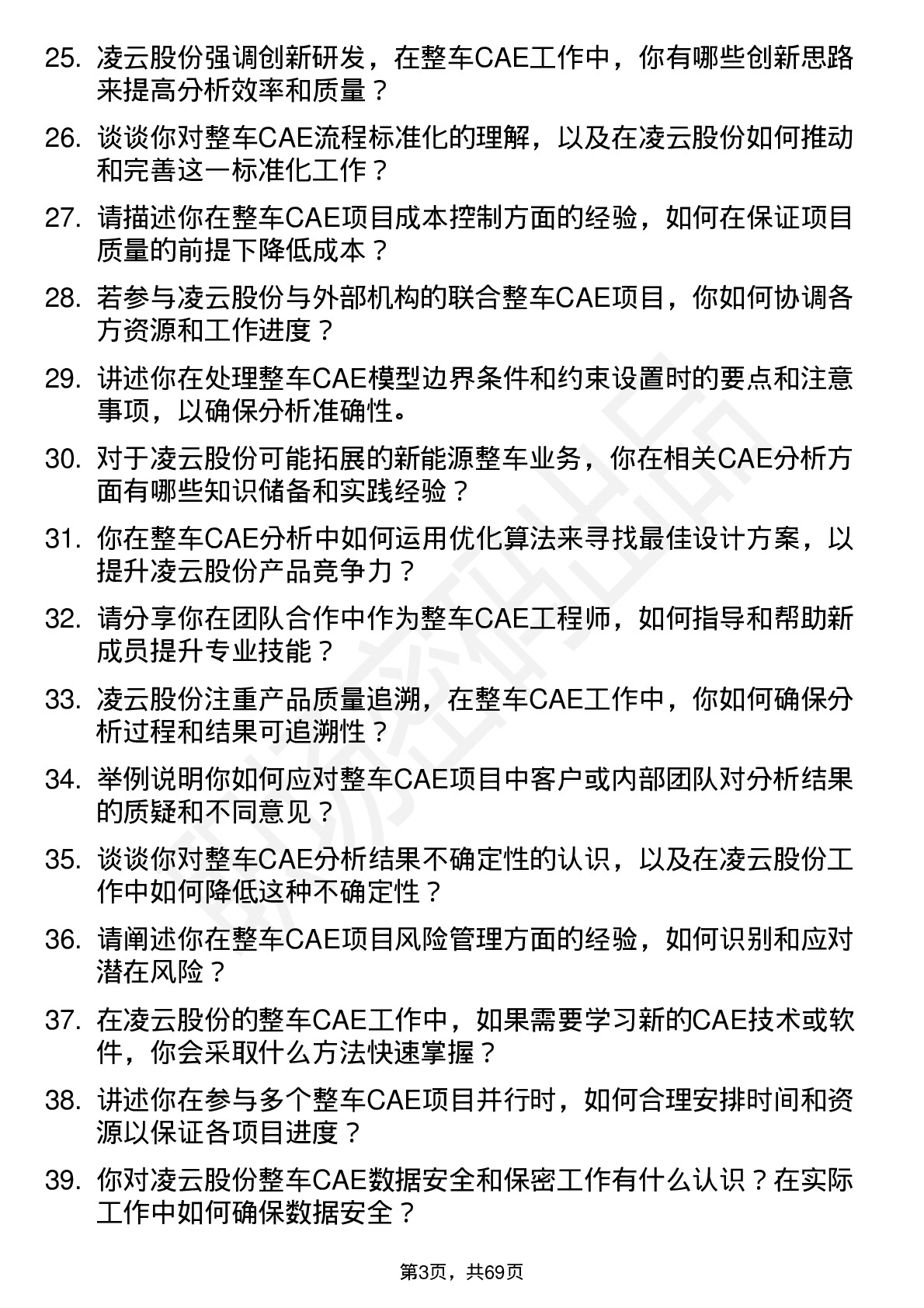 48道凌云股份整车 CAE 工程师岗位面试题库及参考回答含考察点分析