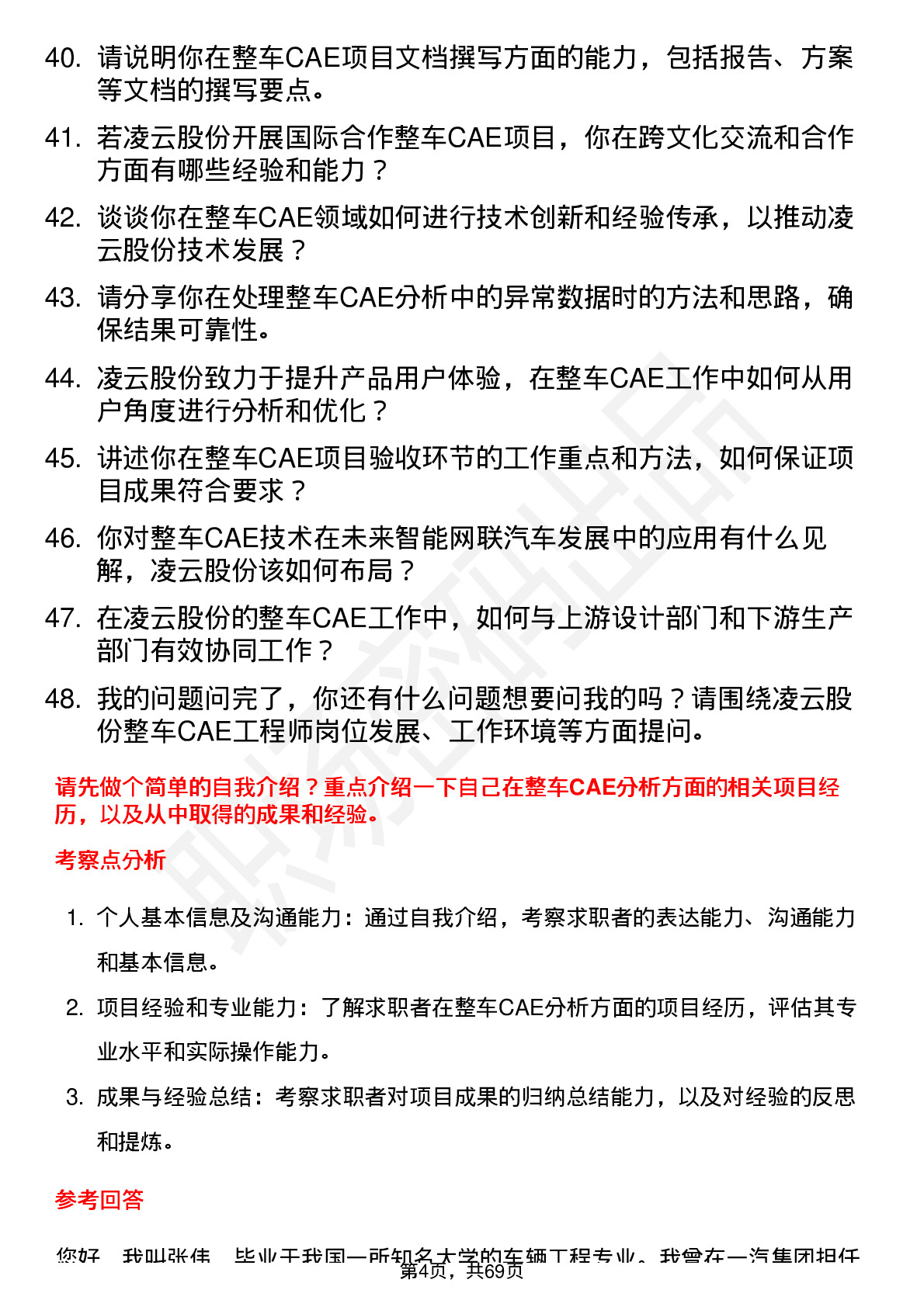 48道凌云股份整车 CAE 工程师岗位面试题库及参考回答含考察点分析