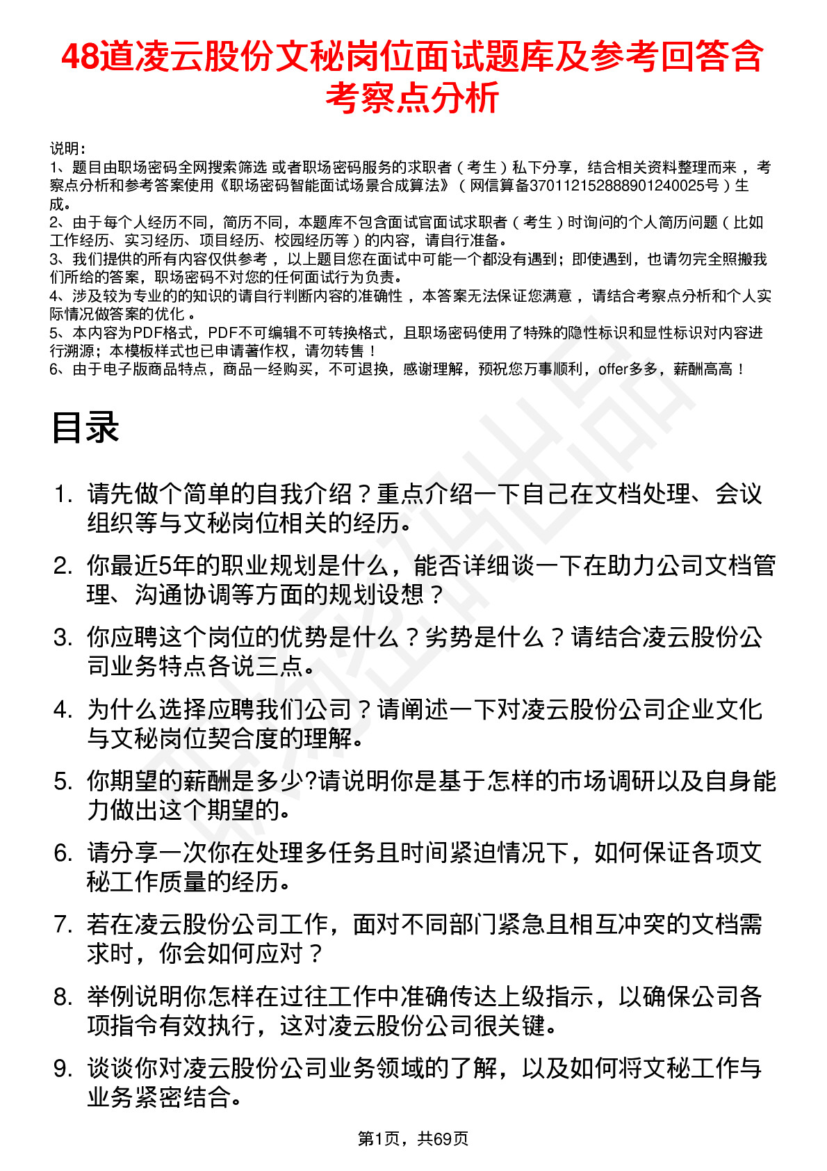 48道凌云股份文秘岗位面试题库及参考回答含考察点分析