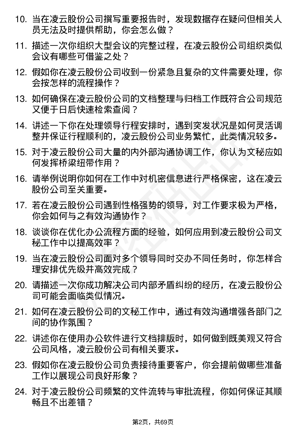 48道凌云股份文秘岗位面试题库及参考回答含考察点分析