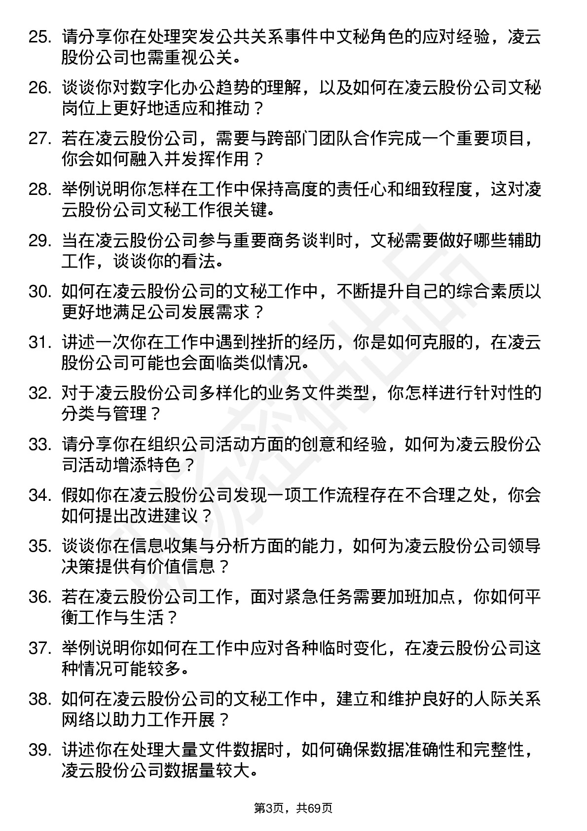 48道凌云股份文秘岗位面试题库及参考回答含考察点分析