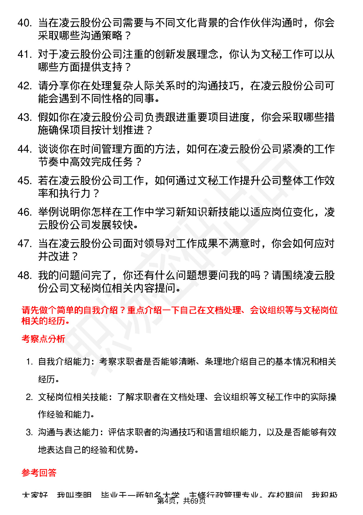 48道凌云股份文秘岗位面试题库及参考回答含考察点分析