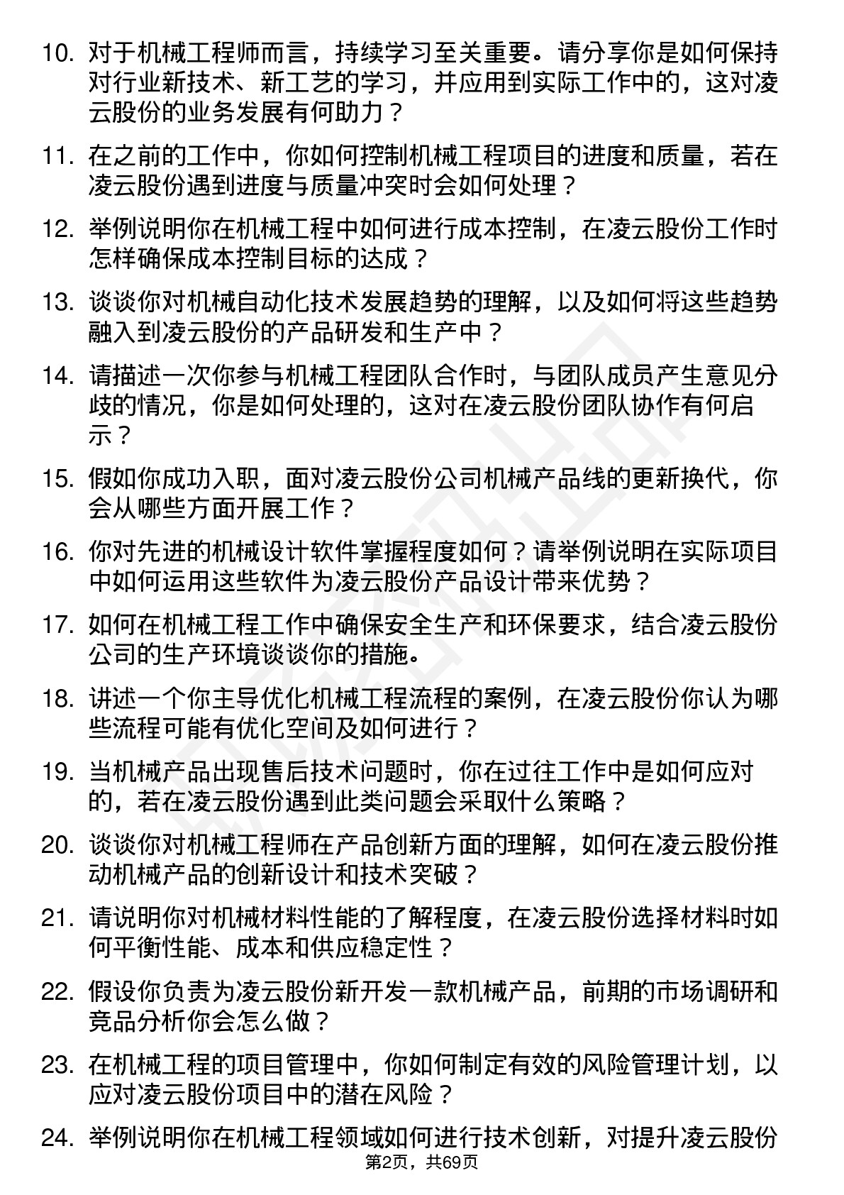 48道凌云股份机械工程师岗位面试题库及参考回答含考察点分析