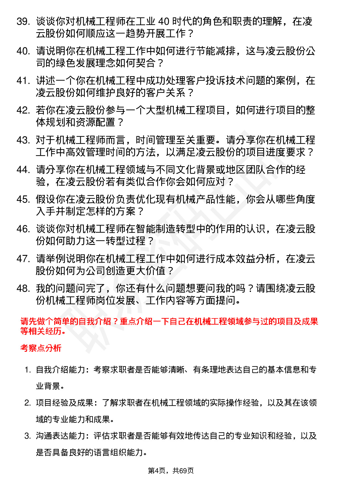 48道凌云股份机械工程师岗位面试题库及参考回答含考察点分析