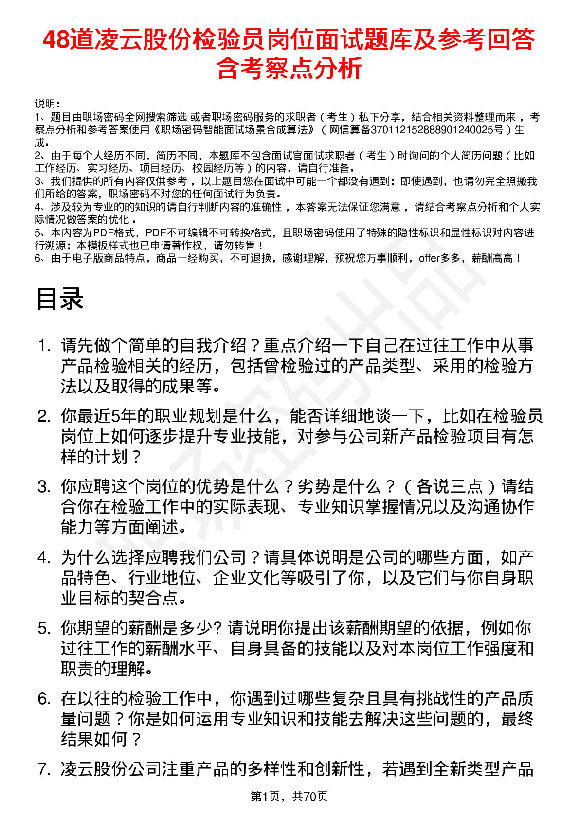 48道凌云股份检验员岗位面试题库及参考回答含考察点分析