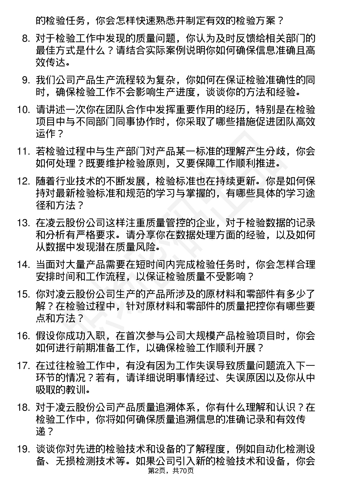 48道凌云股份检验员岗位面试题库及参考回答含考察点分析