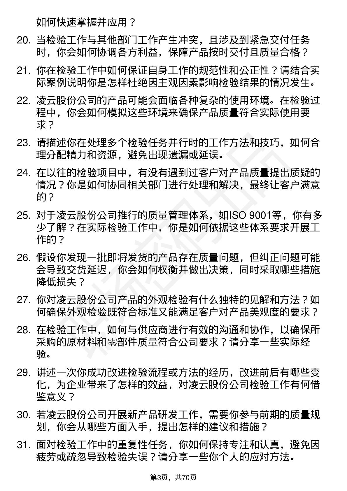 48道凌云股份检验员岗位面试题库及参考回答含考察点分析