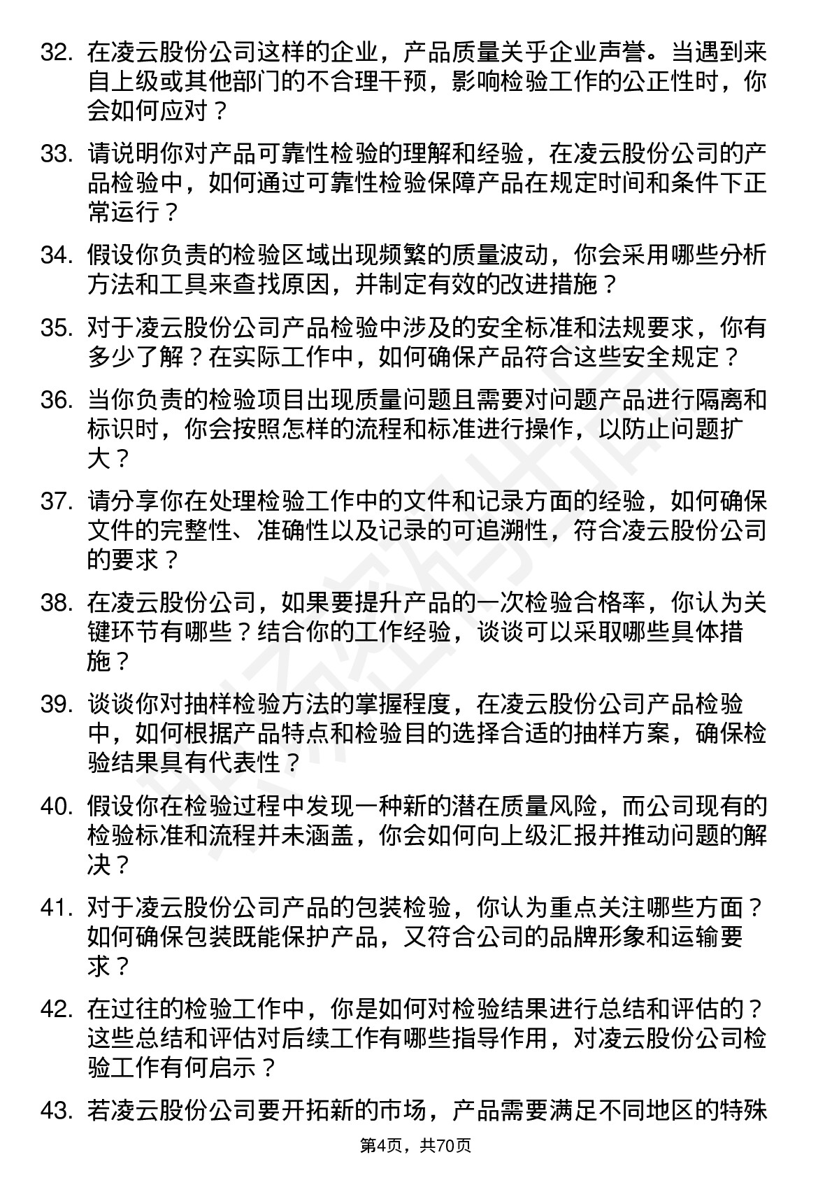 48道凌云股份检验员岗位面试题库及参考回答含考察点分析