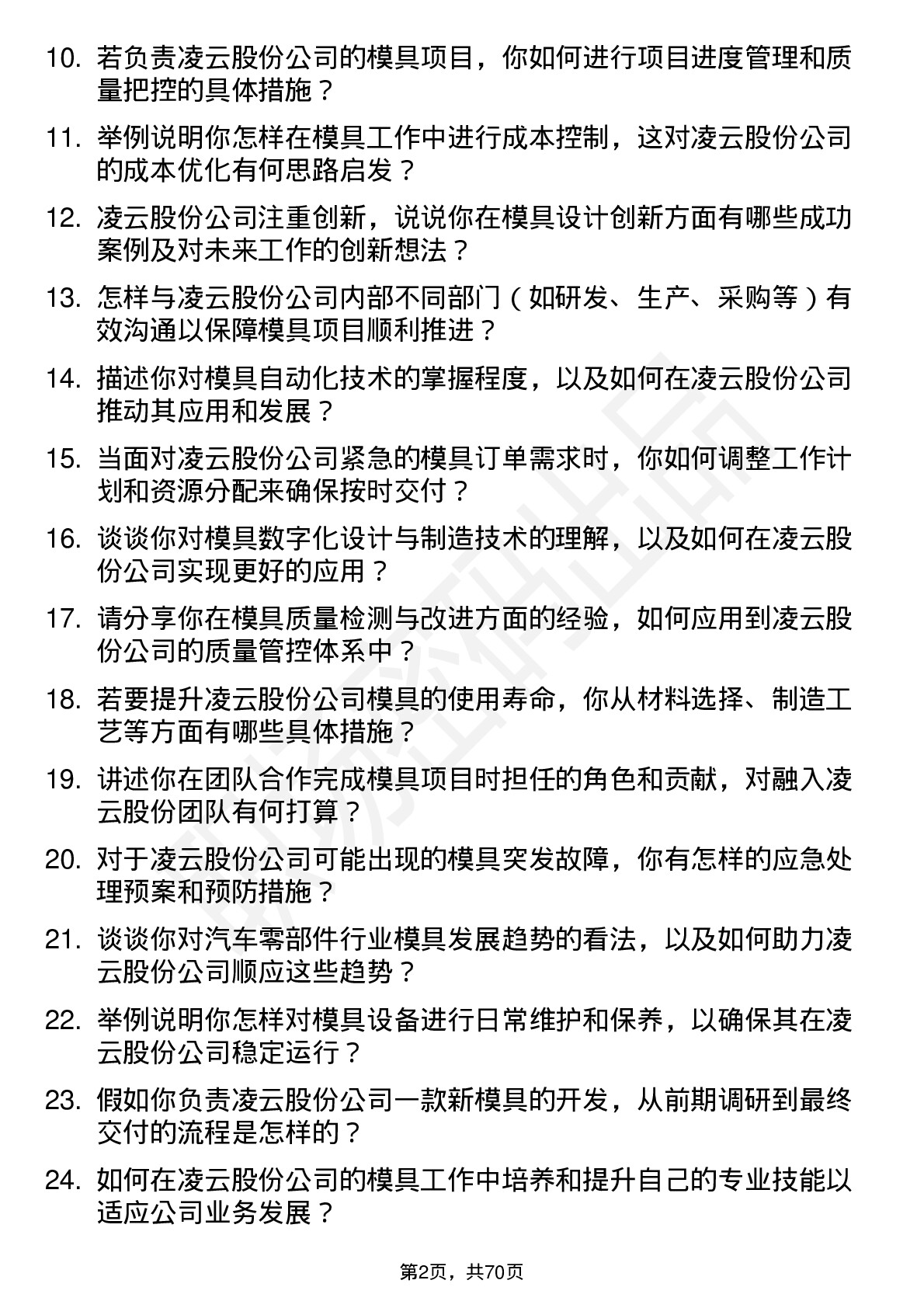 48道凌云股份模具工程师岗位面试题库及参考回答含考察点分析