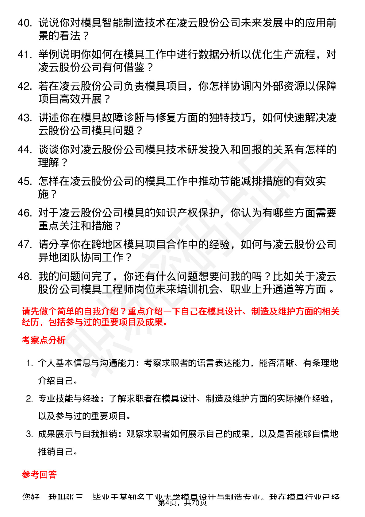 48道凌云股份模具工程师岗位面试题库及参考回答含考察点分析