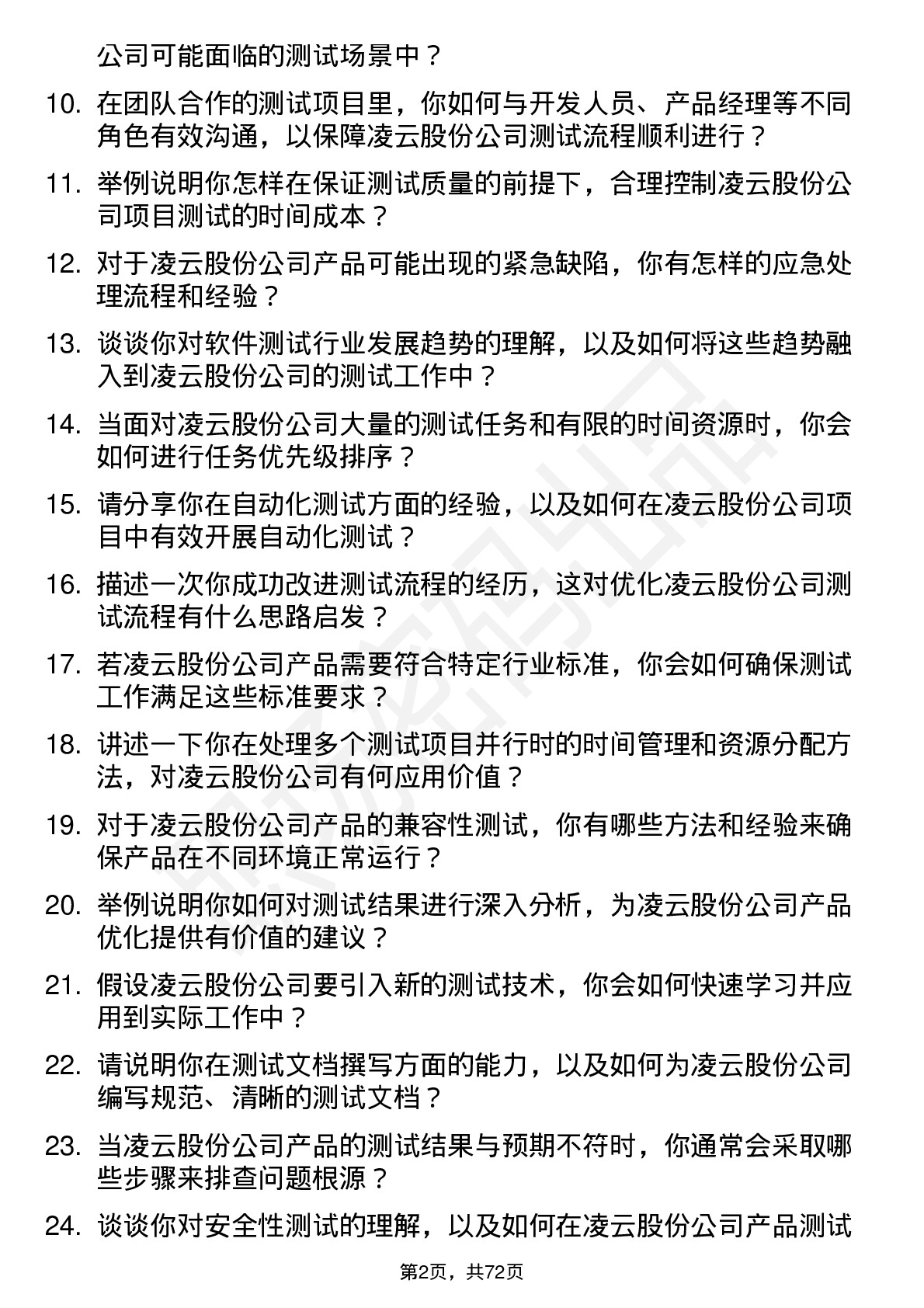 48道凌云股份测试工程师岗位面试题库及参考回答含考察点分析