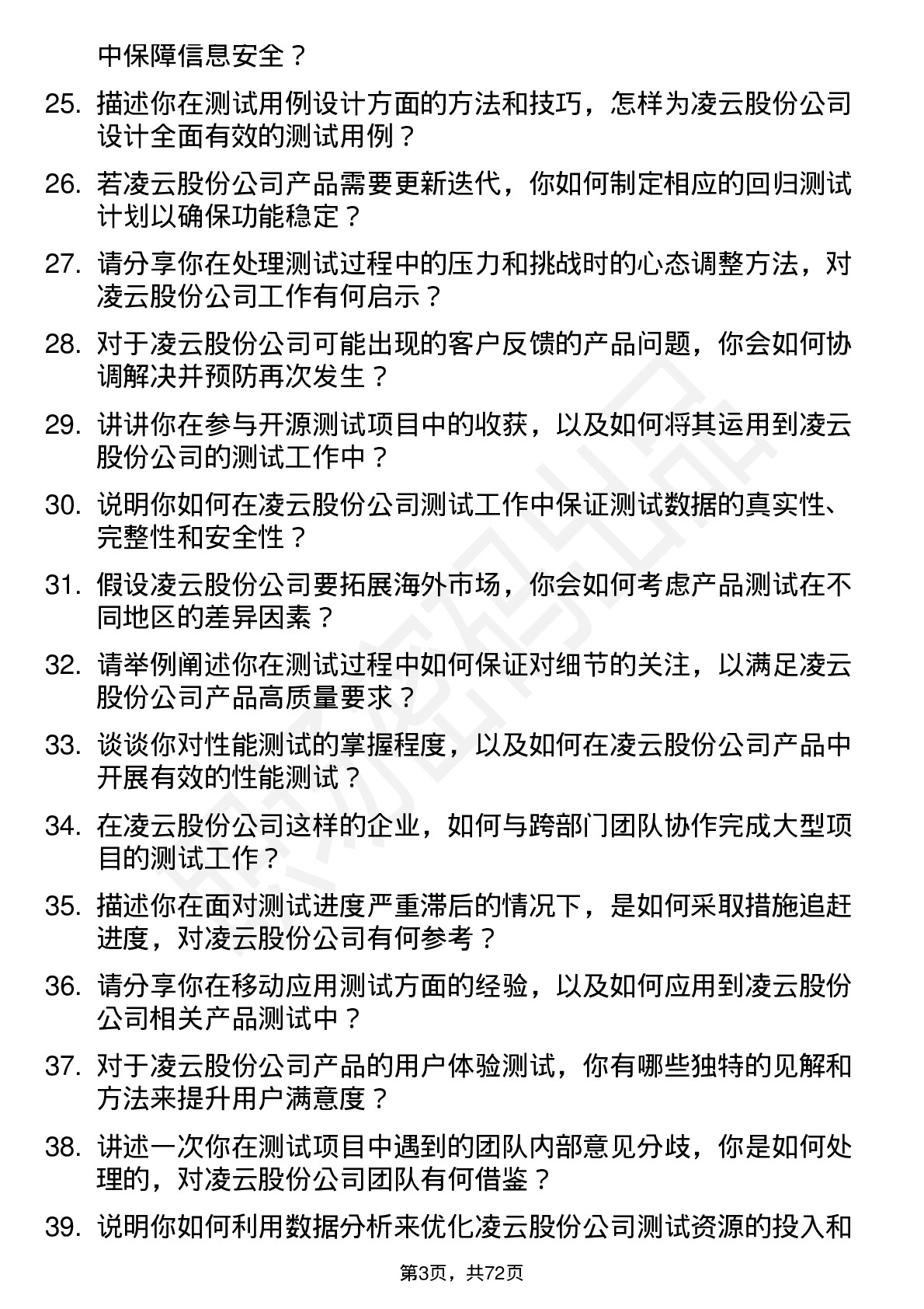 48道凌云股份测试工程师岗位面试题库及参考回答含考察点分析