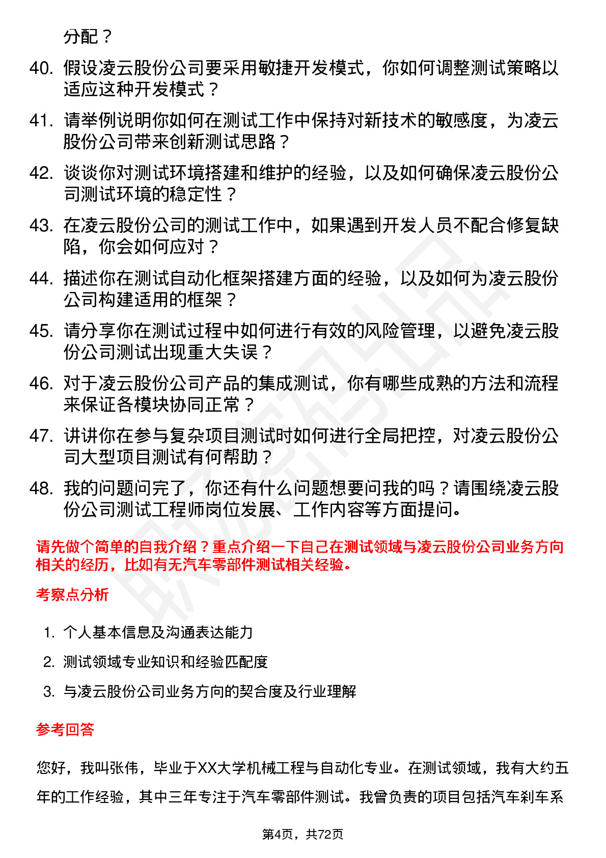 48道凌云股份测试工程师岗位面试题库及参考回答含考察点分析