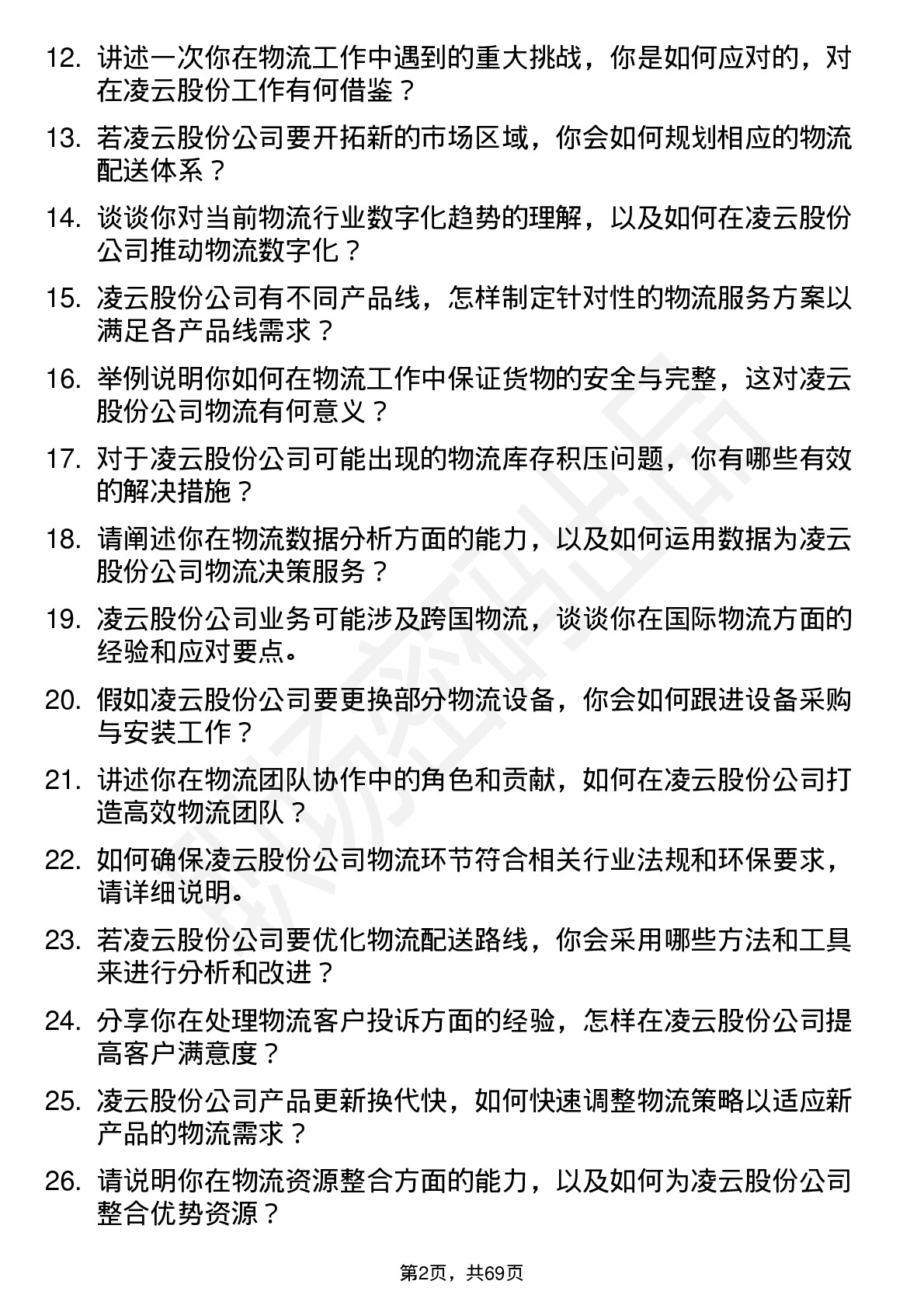 48道凌云股份物流专员岗位面试题库及参考回答含考察点分析