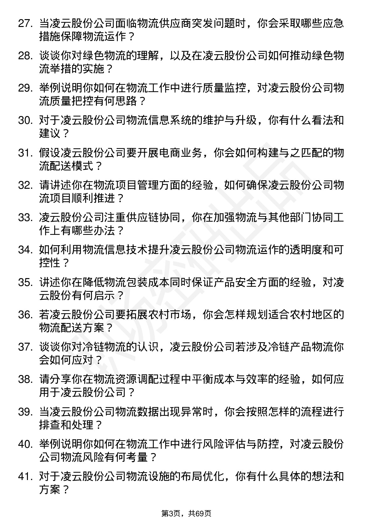 48道凌云股份物流专员岗位面试题库及参考回答含考察点分析