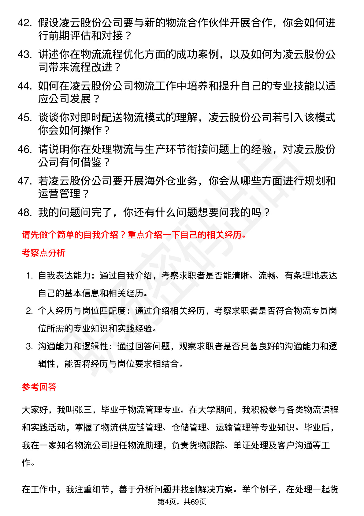 48道凌云股份物流专员岗位面试题库及参考回答含考察点分析