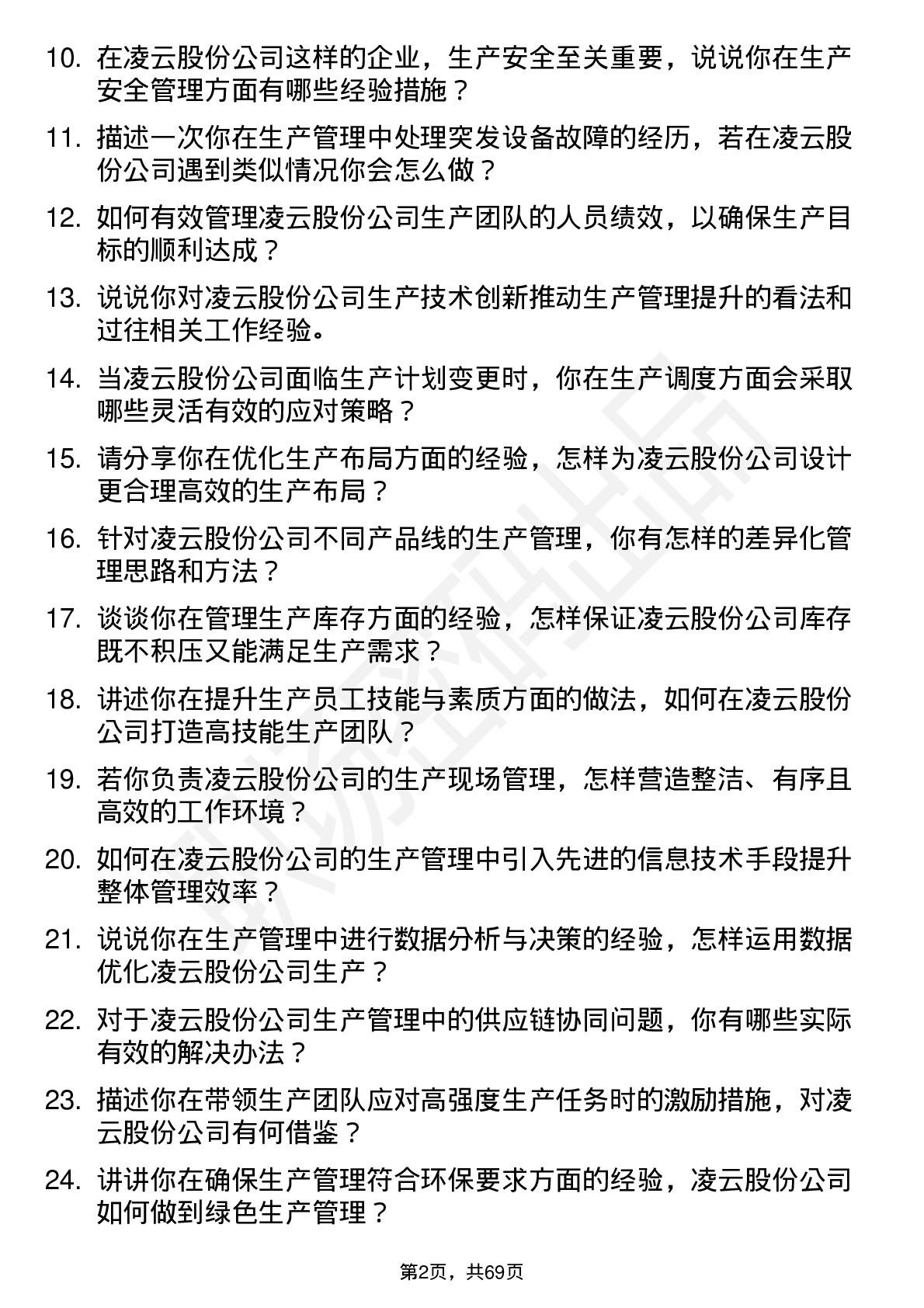 48道凌云股份生产管理岗位面试题库及参考回答含考察点分析