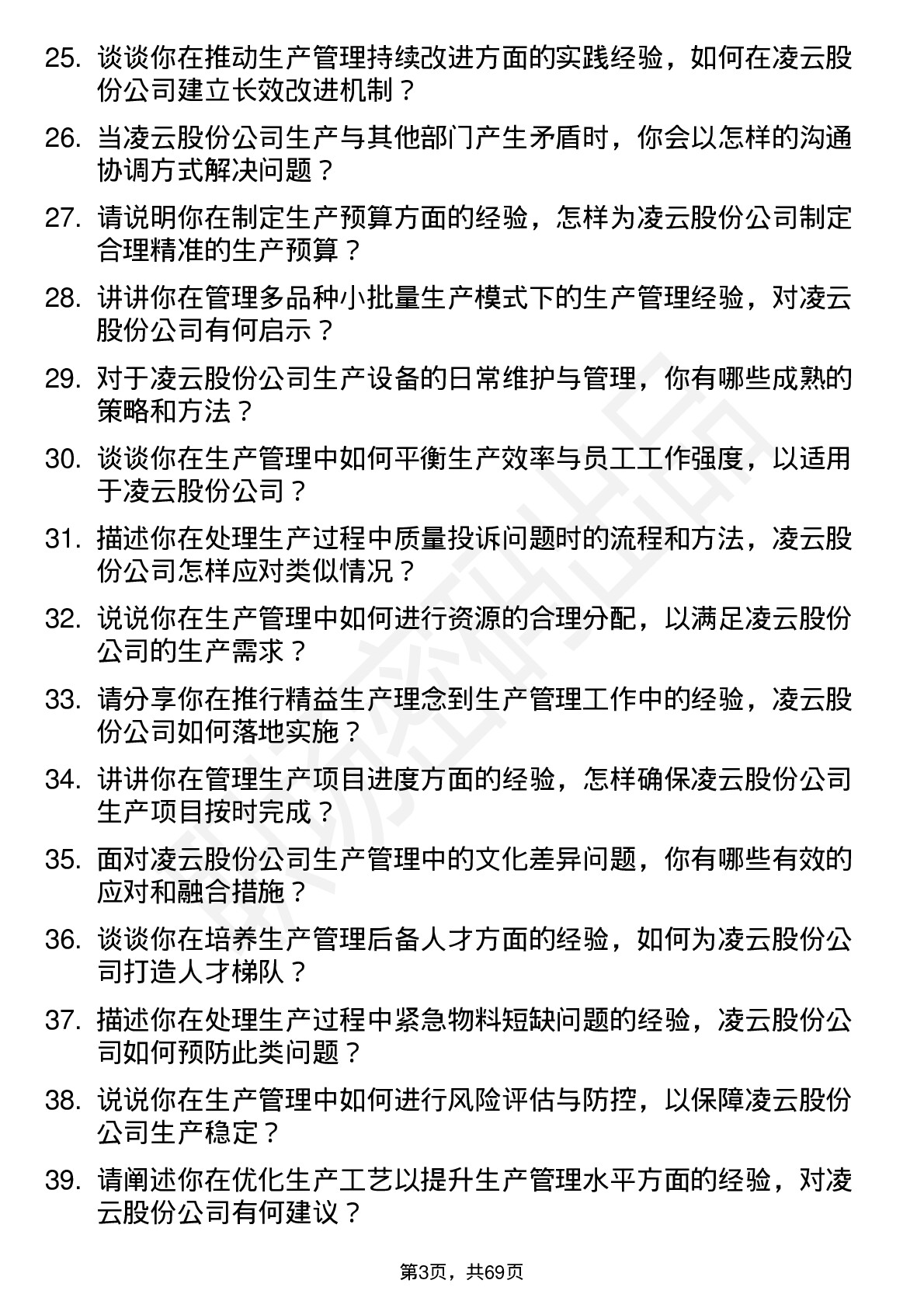 48道凌云股份生产管理岗位面试题库及参考回答含考察点分析