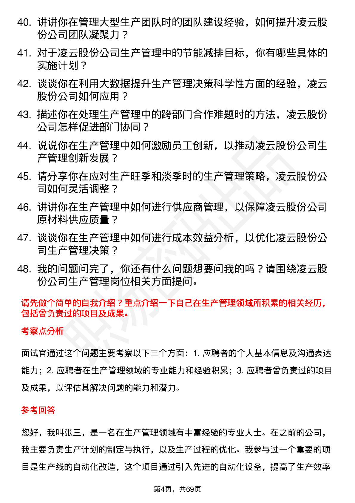 48道凌云股份生产管理岗位面试题库及参考回答含考察点分析