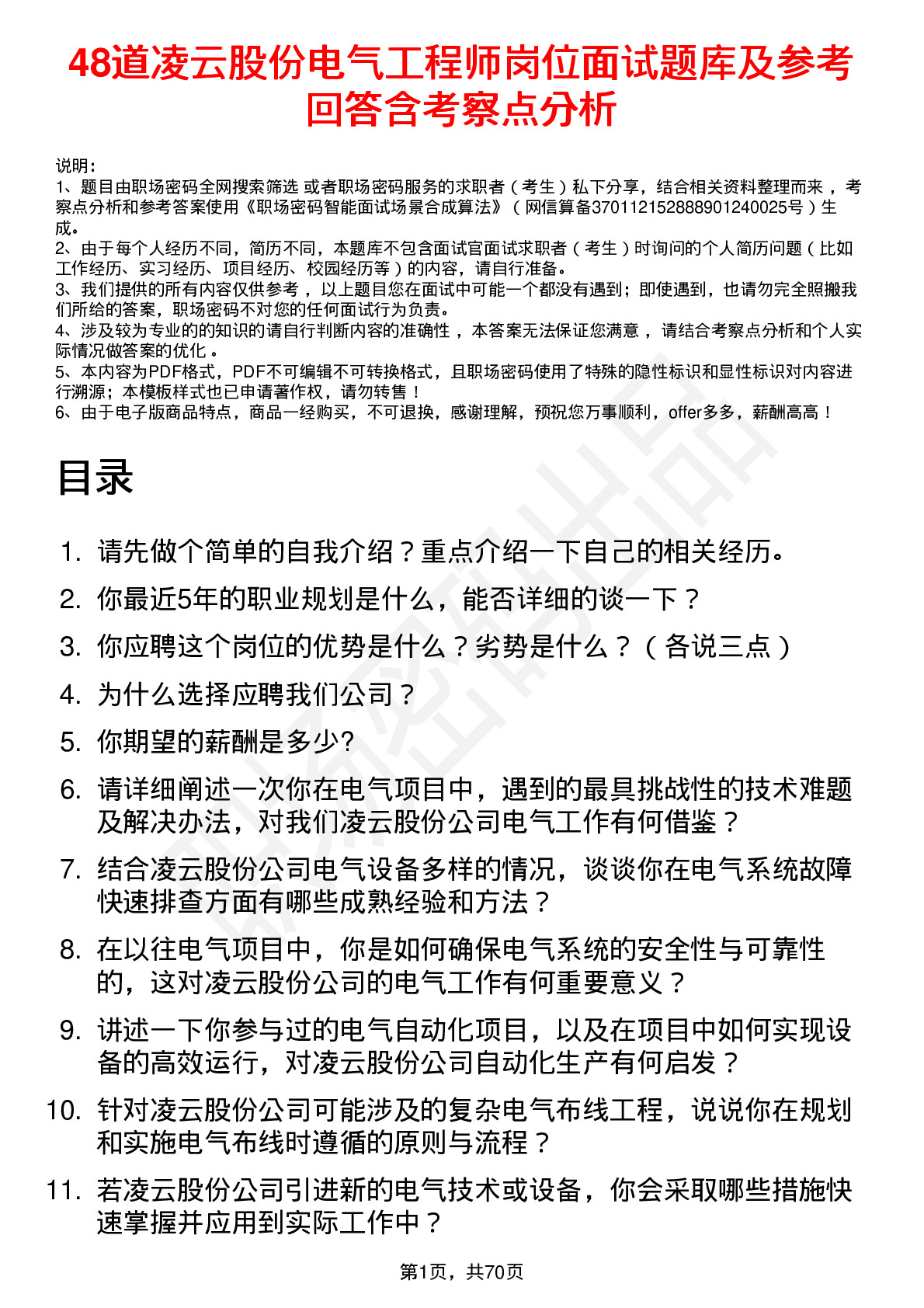 48道凌云股份电气工程师岗位面试题库及参考回答含考察点分析