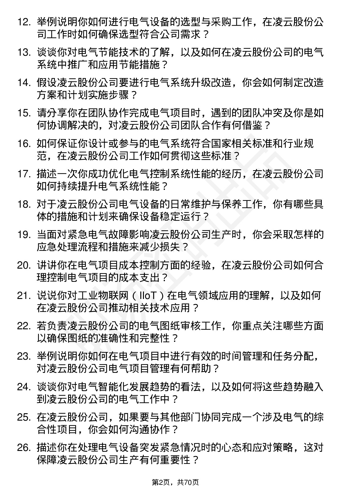 48道凌云股份电气工程师岗位面试题库及参考回答含考察点分析