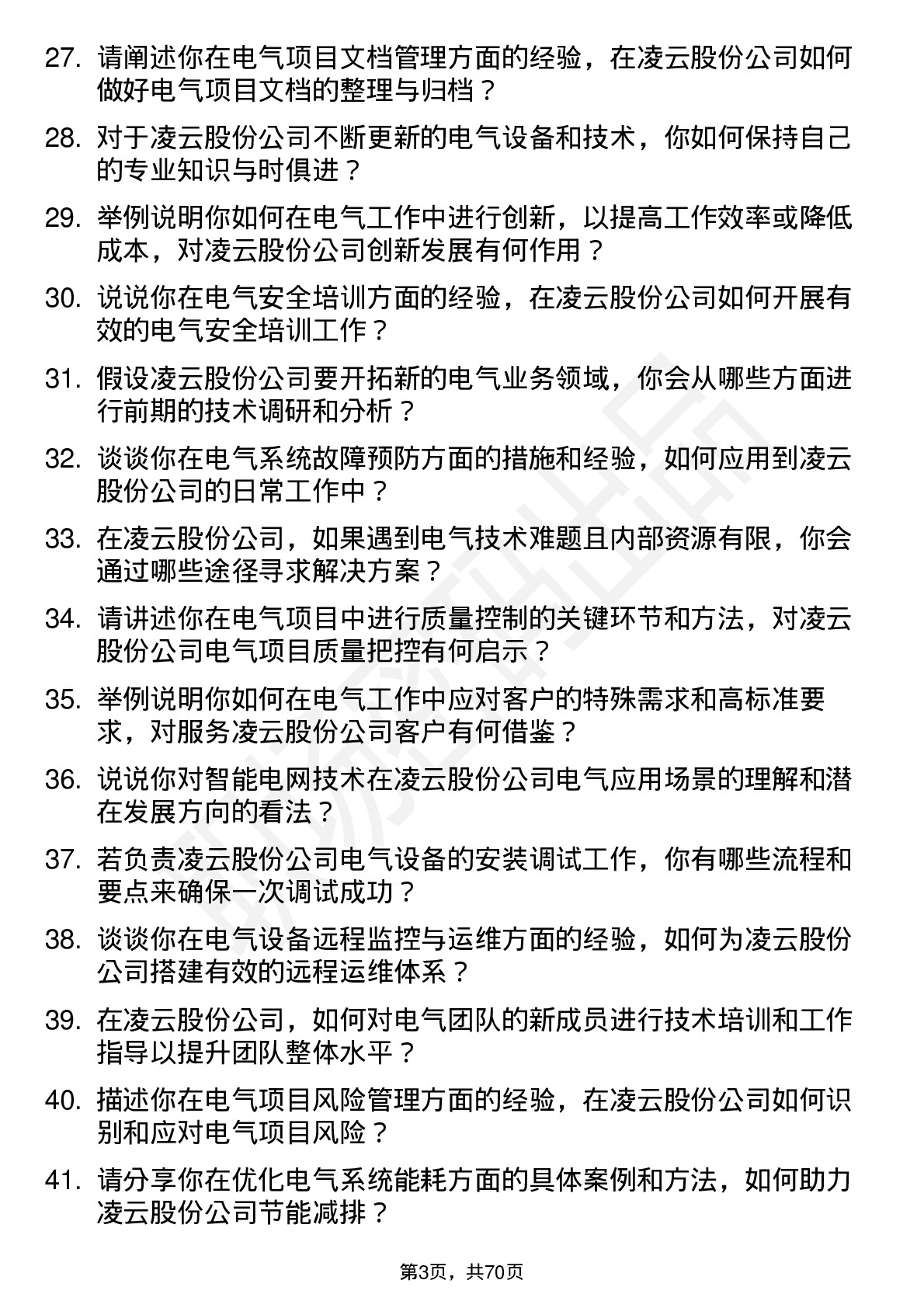 48道凌云股份电气工程师岗位面试题库及参考回答含考察点分析