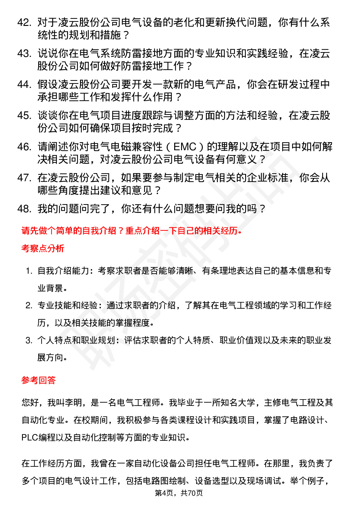 48道凌云股份电气工程师岗位面试题库及参考回答含考察点分析