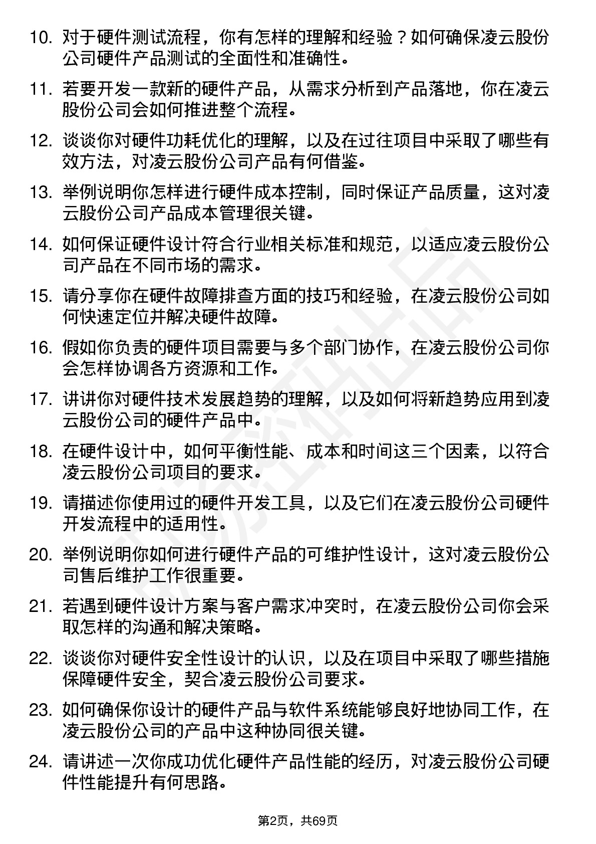 48道凌云股份硬件工程师岗位面试题库及参考回答含考察点分析