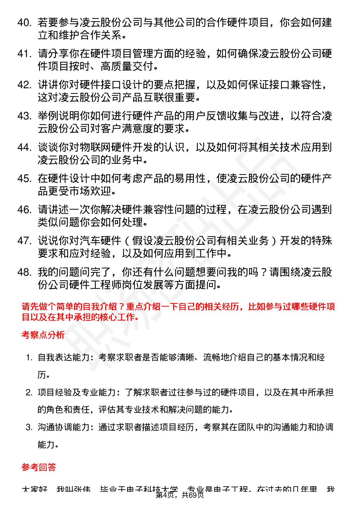 48道凌云股份硬件工程师岗位面试题库及参考回答含考察点分析