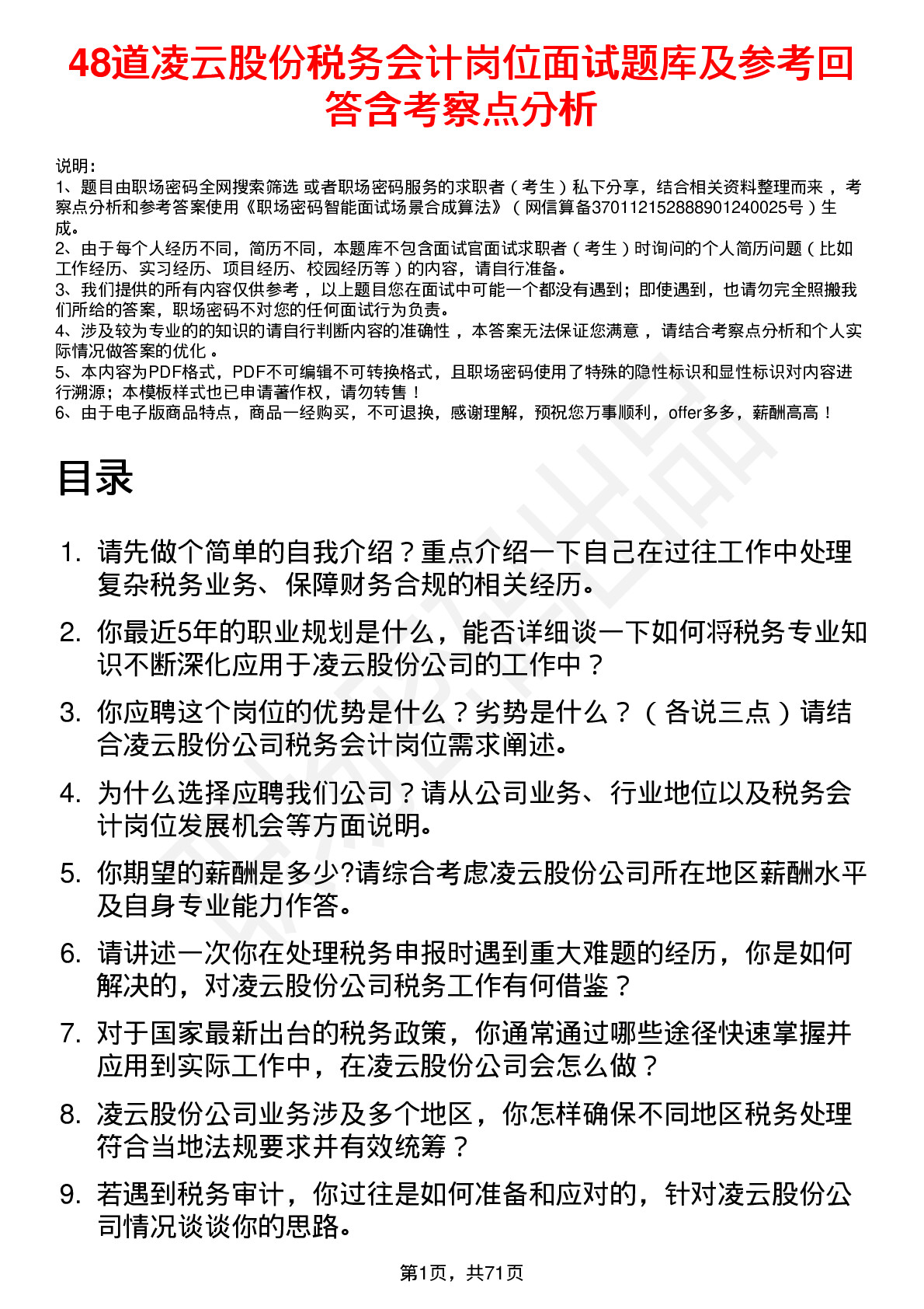 48道凌云股份税务会计岗位面试题库及参考回答含考察点分析