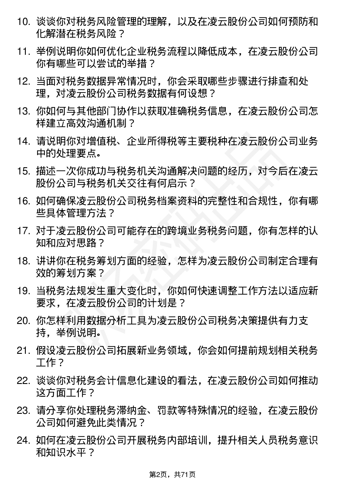 48道凌云股份税务会计岗位面试题库及参考回答含考察点分析