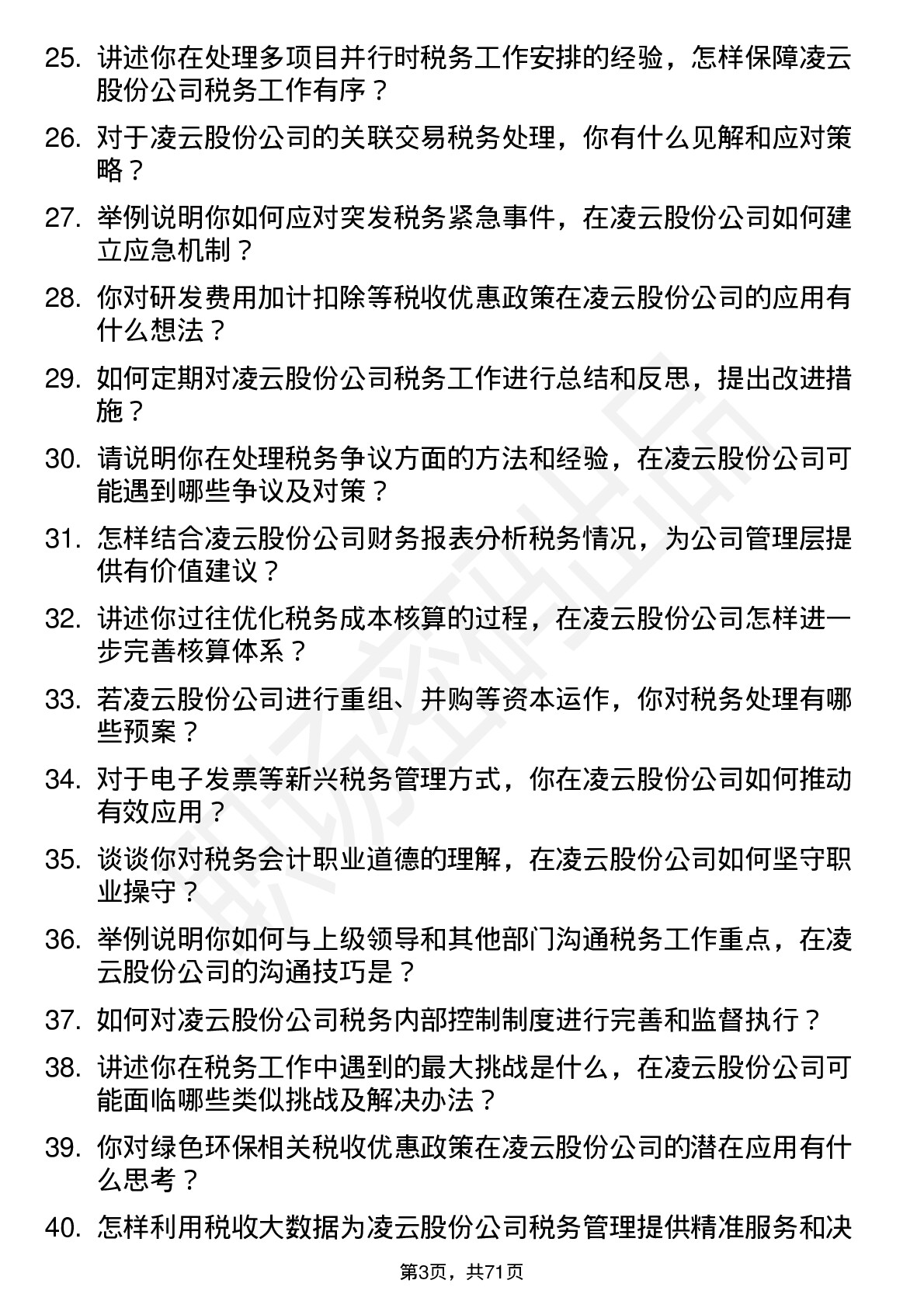 48道凌云股份税务会计岗位面试题库及参考回答含考察点分析