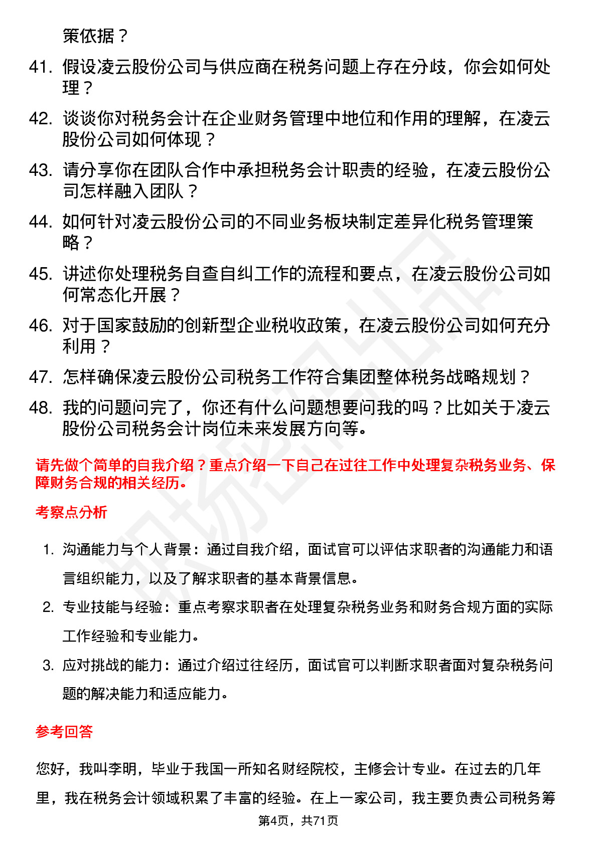 48道凌云股份税务会计岗位面试题库及参考回答含考察点分析