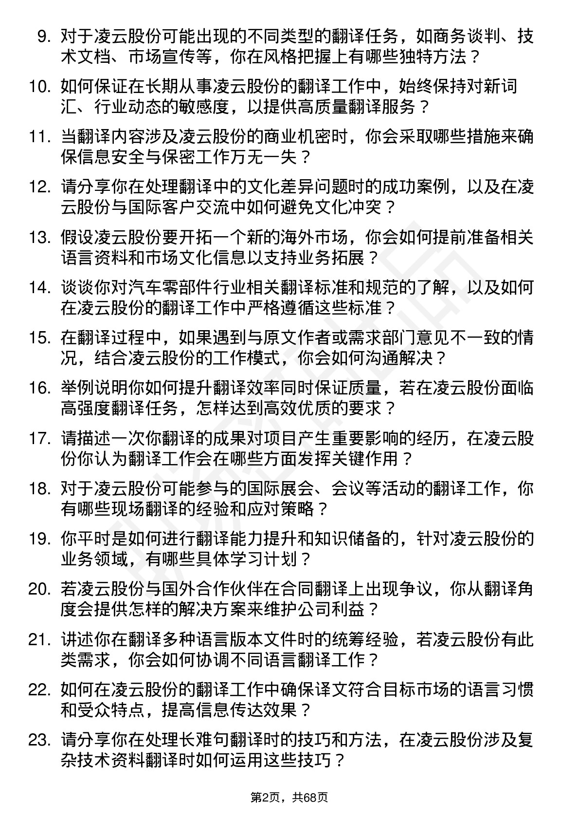 48道凌云股份翻译岗位面试题库及参考回答含考察点分析