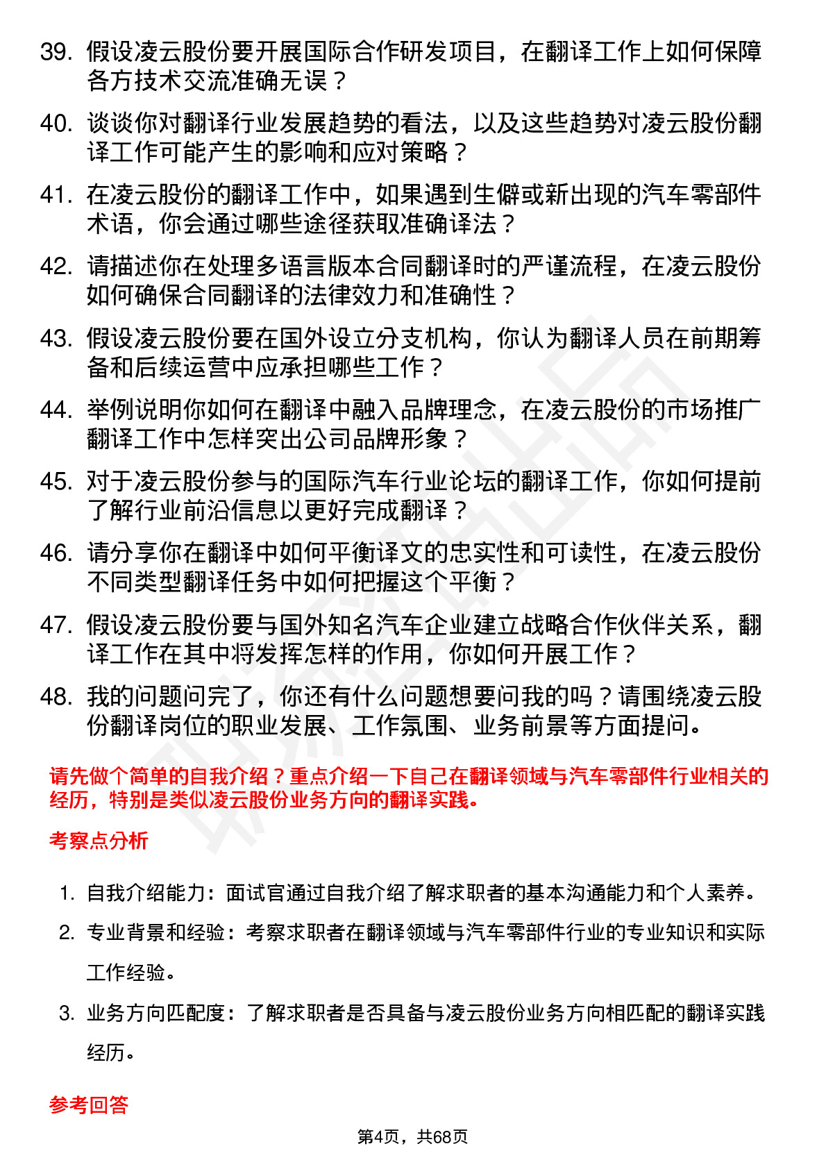 48道凌云股份翻译岗位面试题库及参考回答含考察点分析