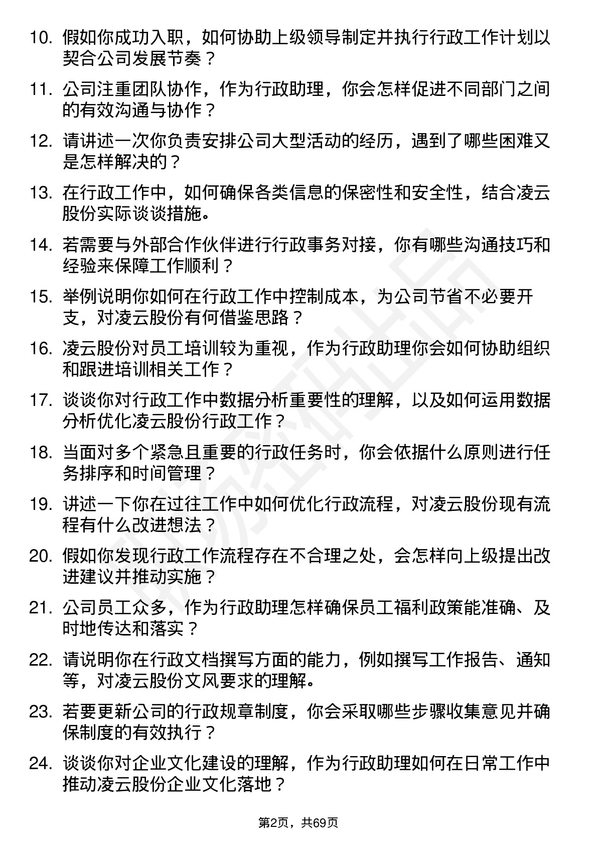 48道凌云股份行政助理岗位面试题库及参考回答含考察点分析