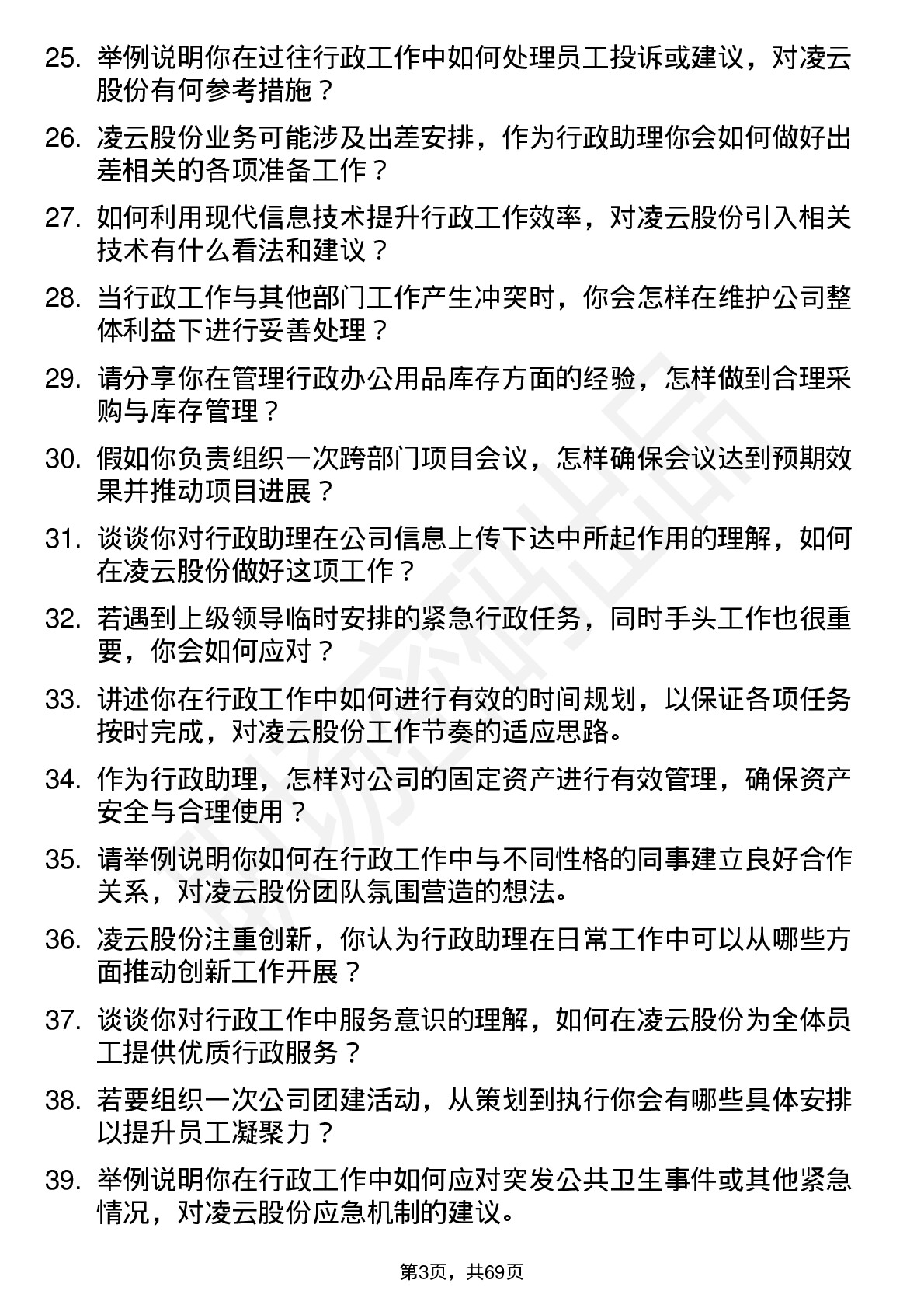 48道凌云股份行政助理岗位面试题库及参考回答含考察点分析