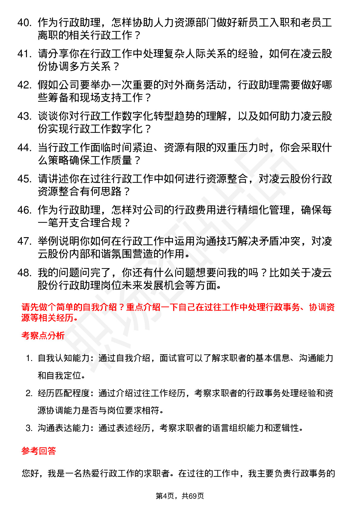 48道凌云股份行政助理岗位面试题库及参考回答含考察点分析