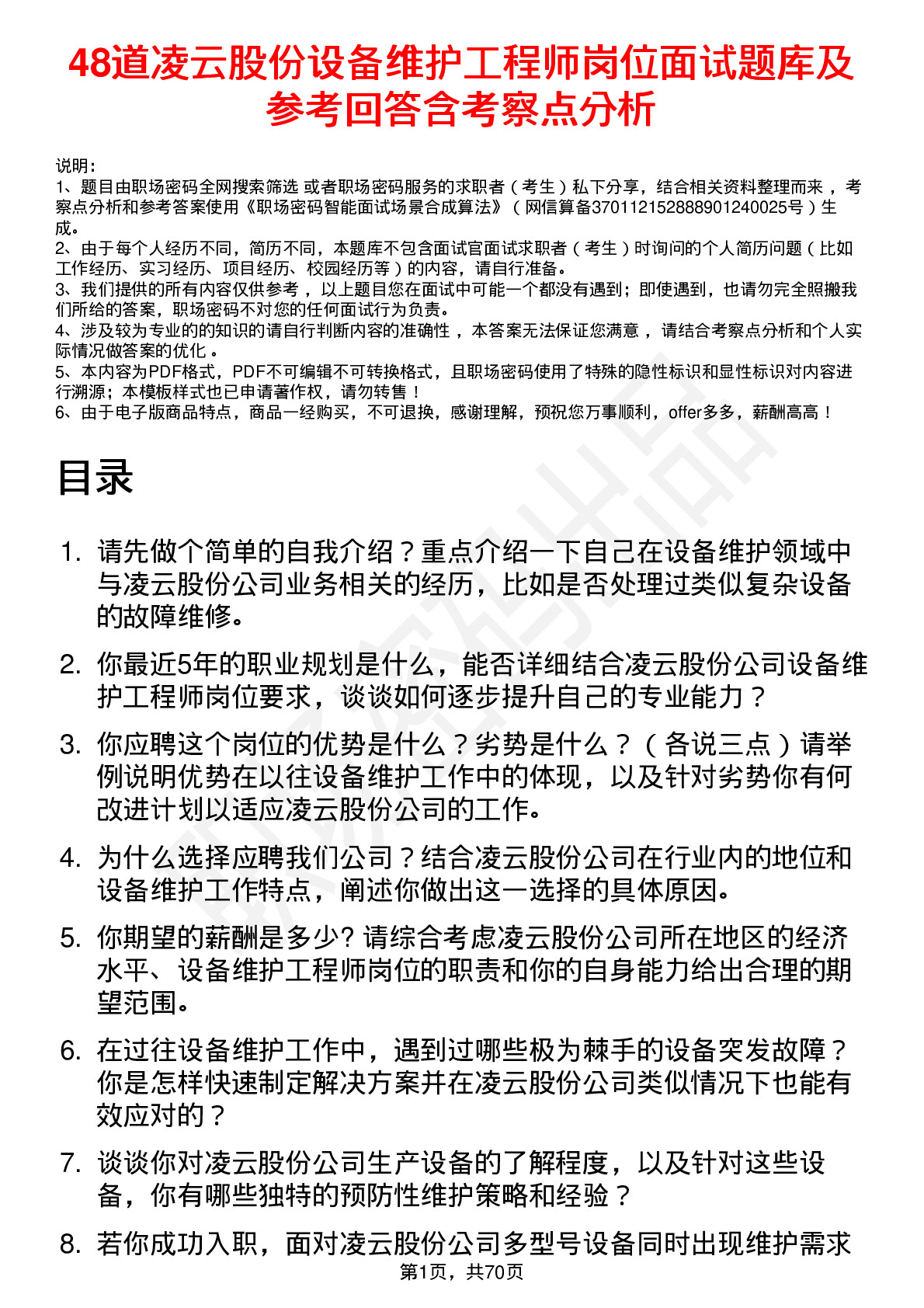 48道凌云股份设备维护工程师岗位面试题库及参考回答含考察点分析