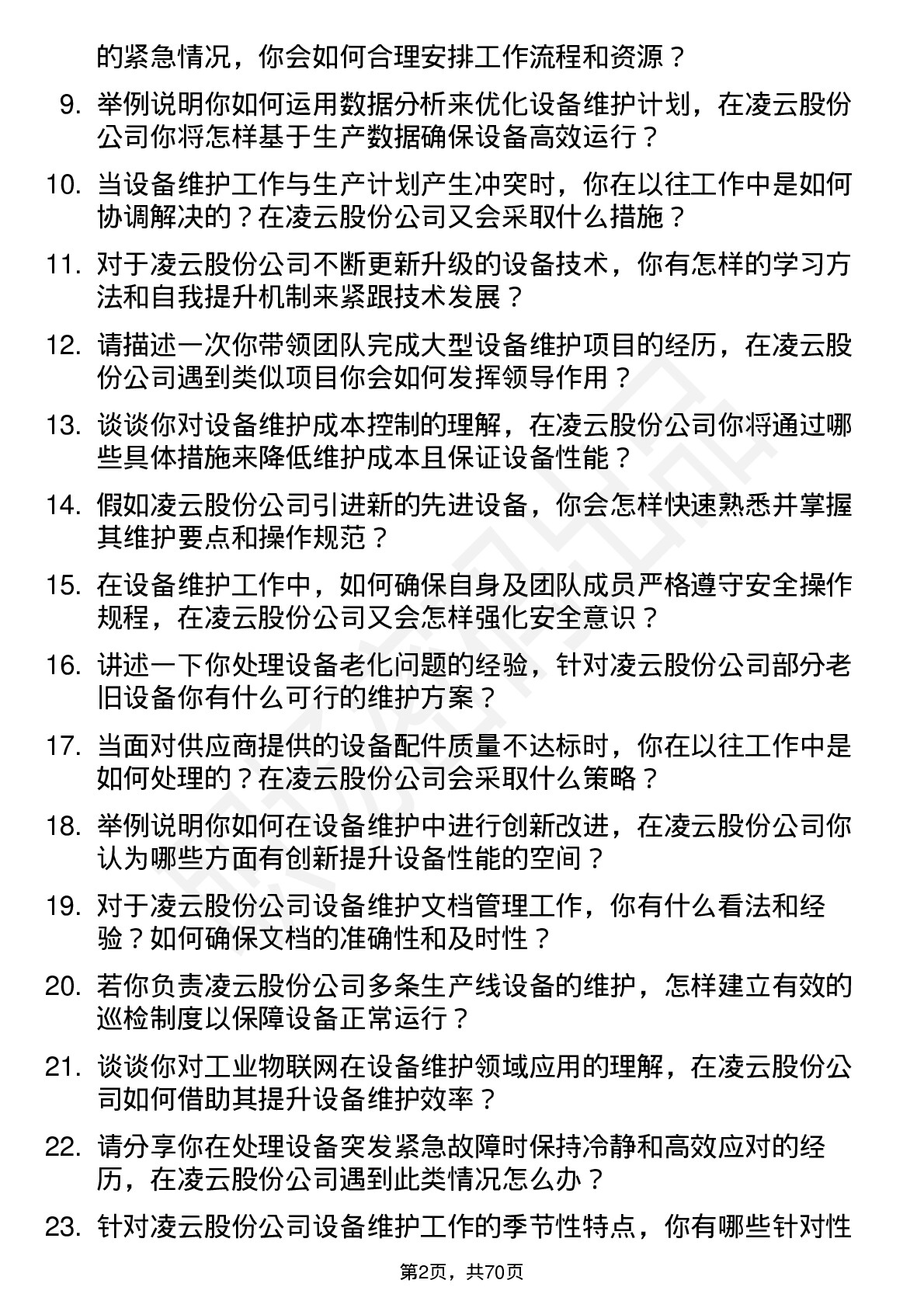 48道凌云股份设备维护工程师岗位面试题库及参考回答含考察点分析