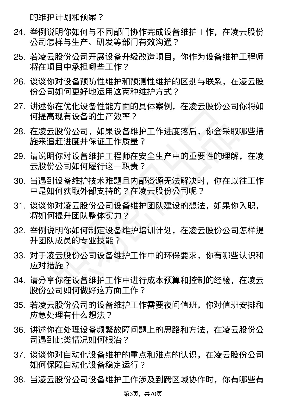 48道凌云股份设备维护工程师岗位面试题库及参考回答含考察点分析