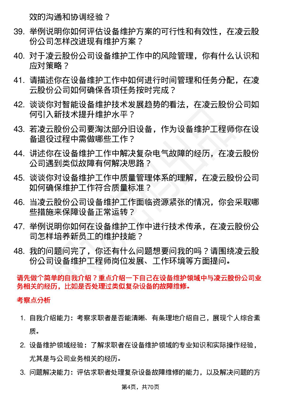 48道凌云股份设备维护工程师岗位面试题库及参考回答含考察点分析